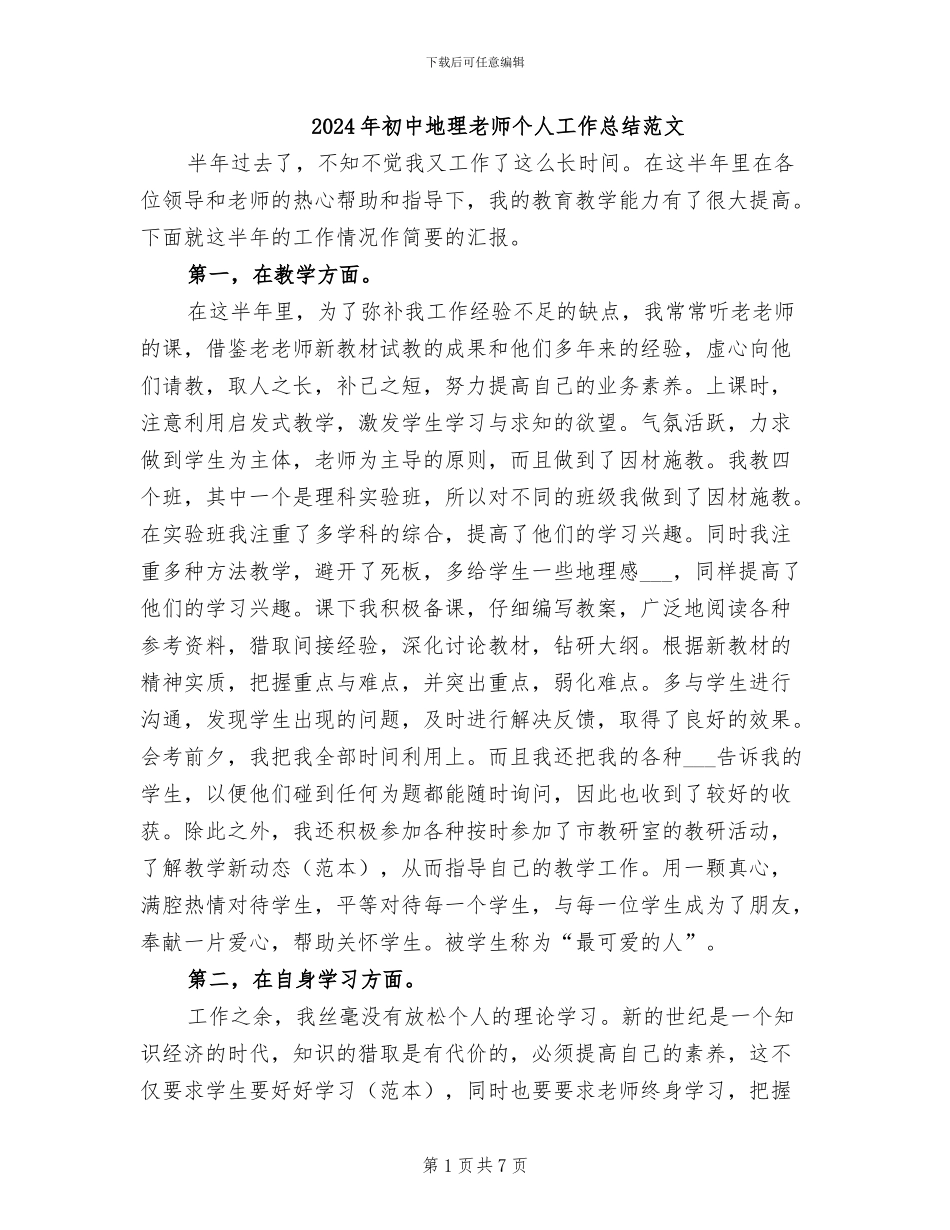 2024年初中地理教师个人工作总结范文_第1页