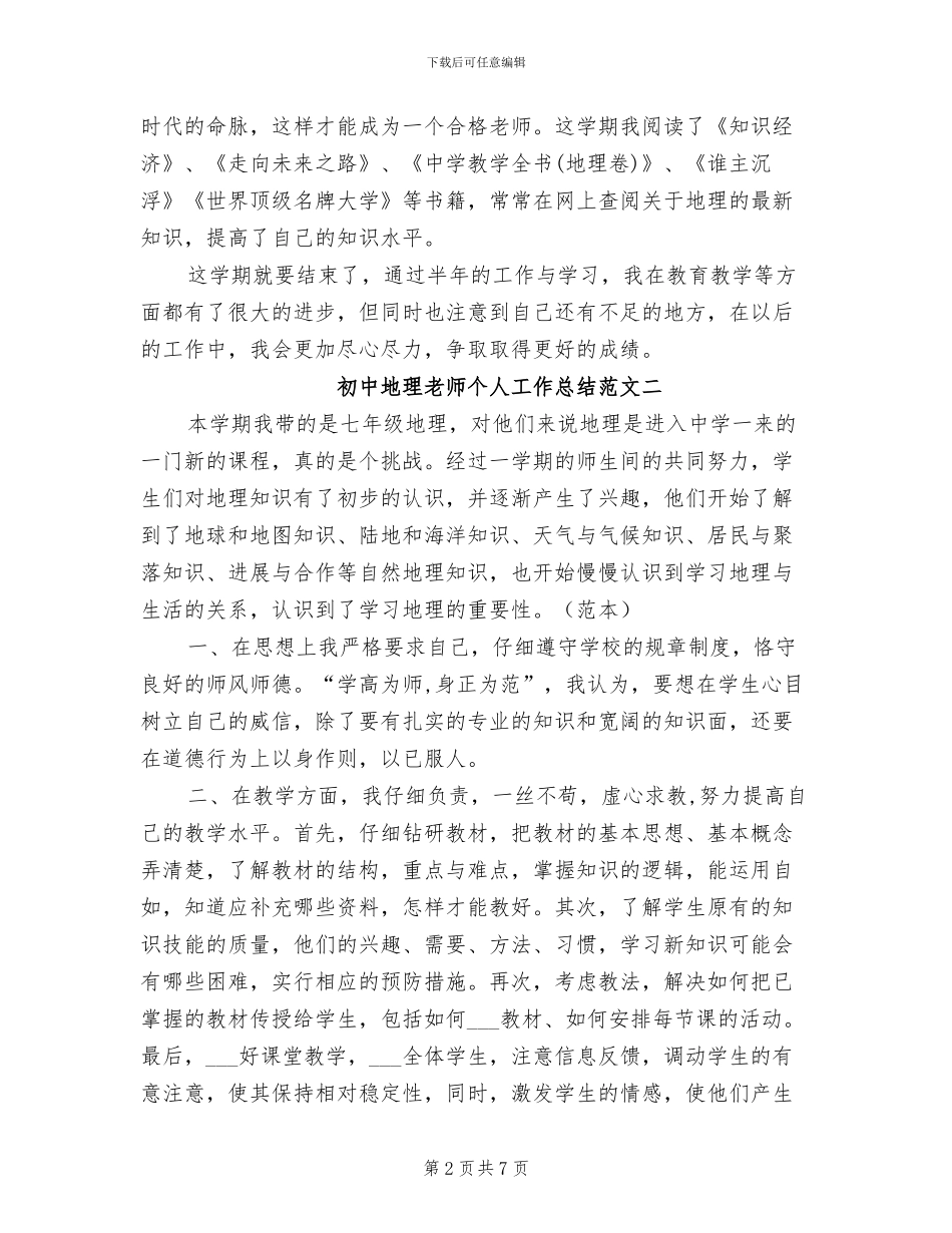 2024年初中地理教师个人工作总结范文_第2页