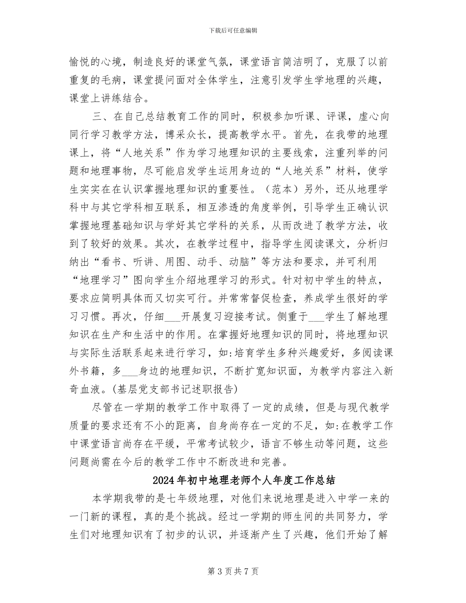 2024年初中地理教师个人工作总结范文_第3页