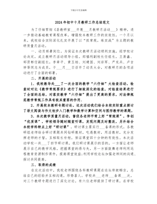 2024年初中十月教研工作总结范文