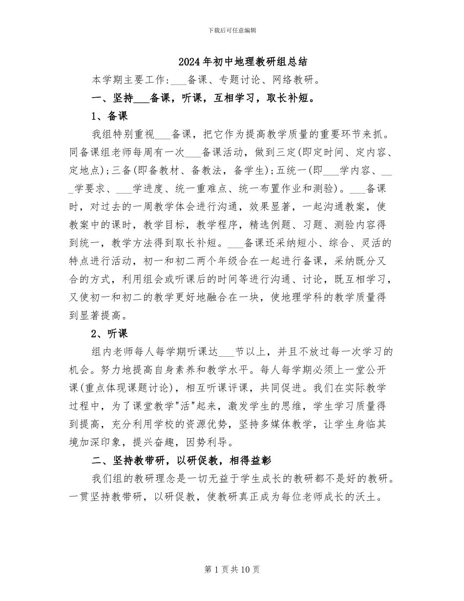 2024年初中地理教研组总结_第1页