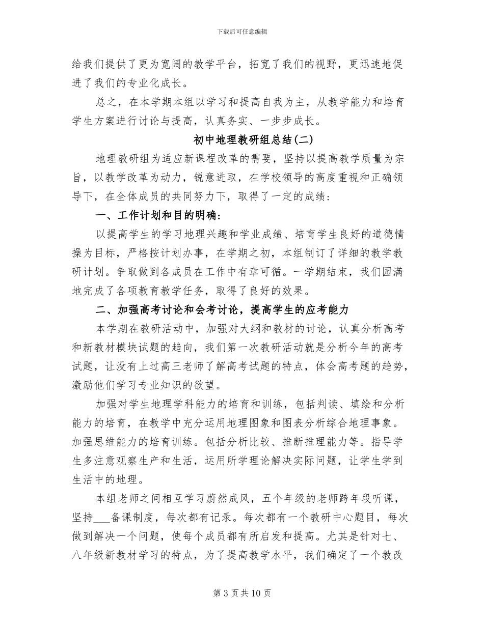 2024年初中地理教研组总结_第3页