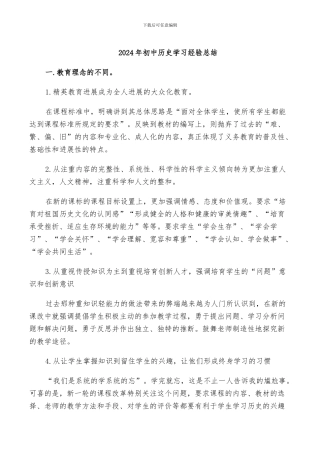 2024年初中历史学习经验总结