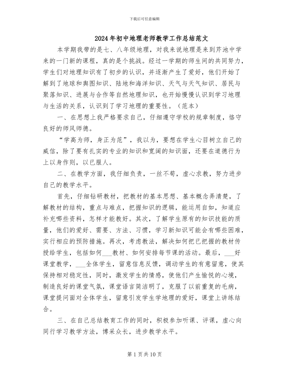 2024年初中地理教师教学工作总结范文_第1页