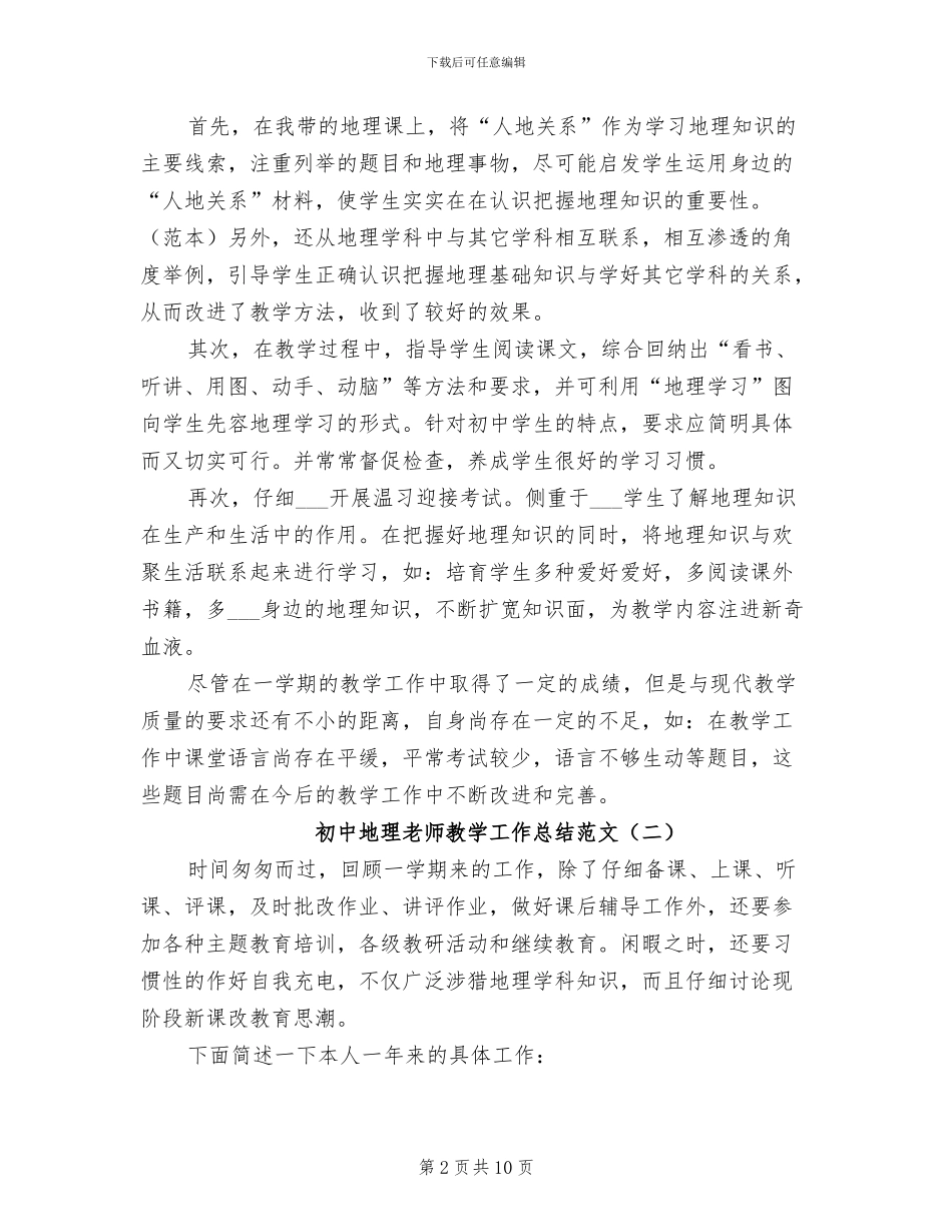 2024年初中地理教师教学工作总结范文_第2页