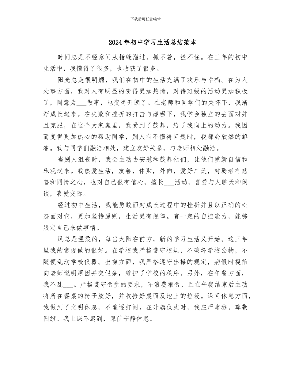 2024年初中学习生活总结范本_第1页