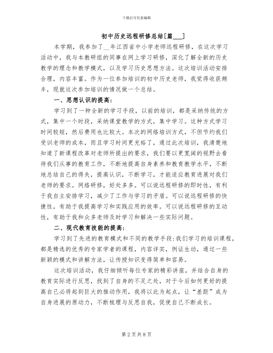 2024年初中历史远程研修总结_第2页