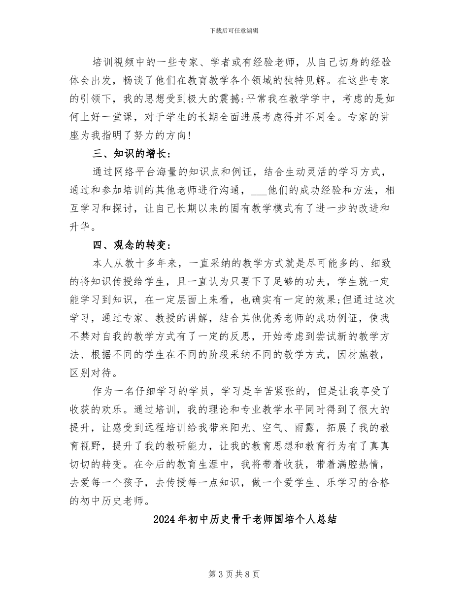 2024年初中历史远程研修总结_第3页