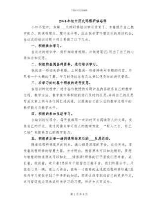 2024年初中历史远程研修总结