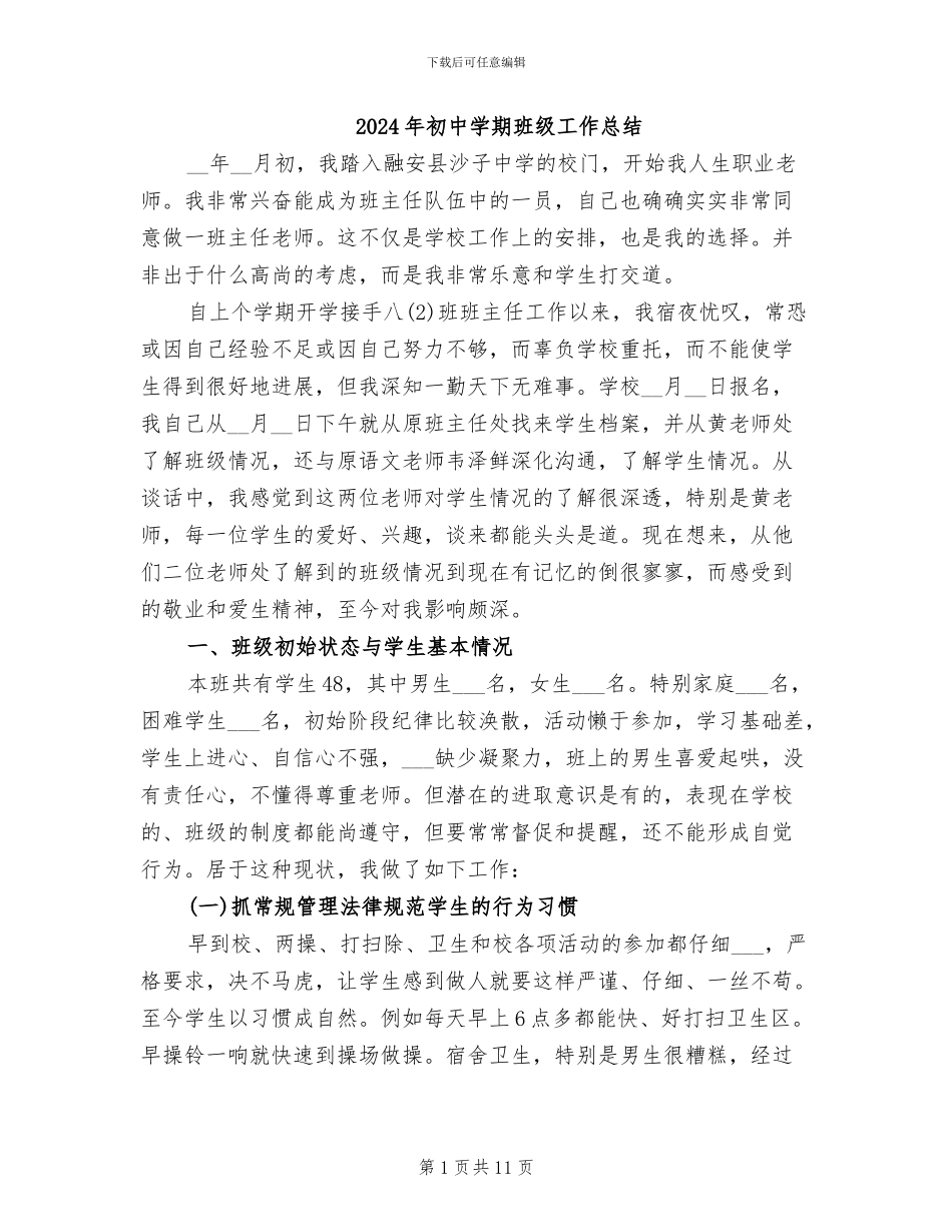 2024年初中学期班级工作总结_第1页