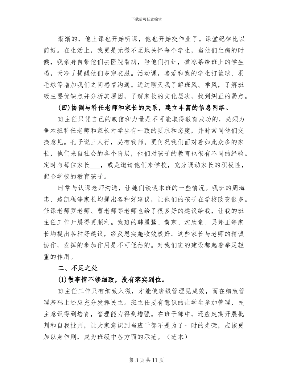 2024年初中学期班级工作总结_第3页