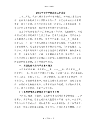 2024年初中学期班级工作总结
