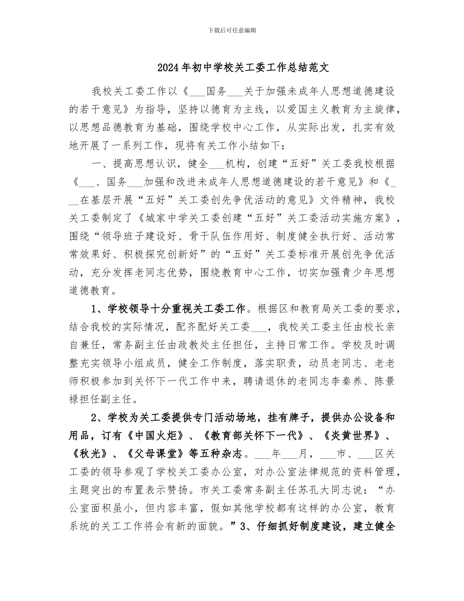 2024年初中学校关工委工作总结范文_第1页