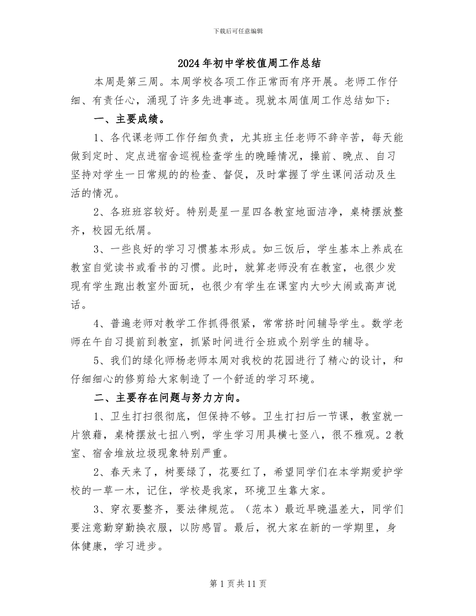 2024年初中学校值周工作总结_第1页