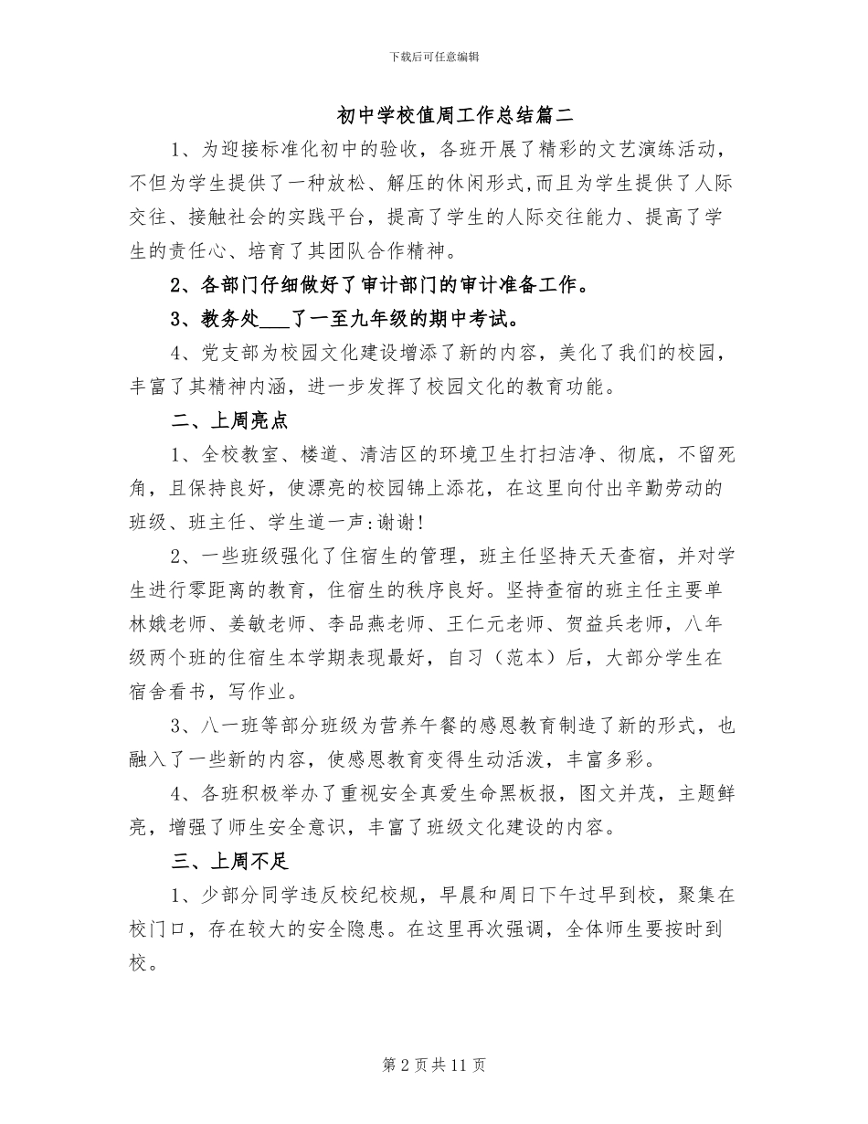 2024年初中学校值周工作总结_第2页