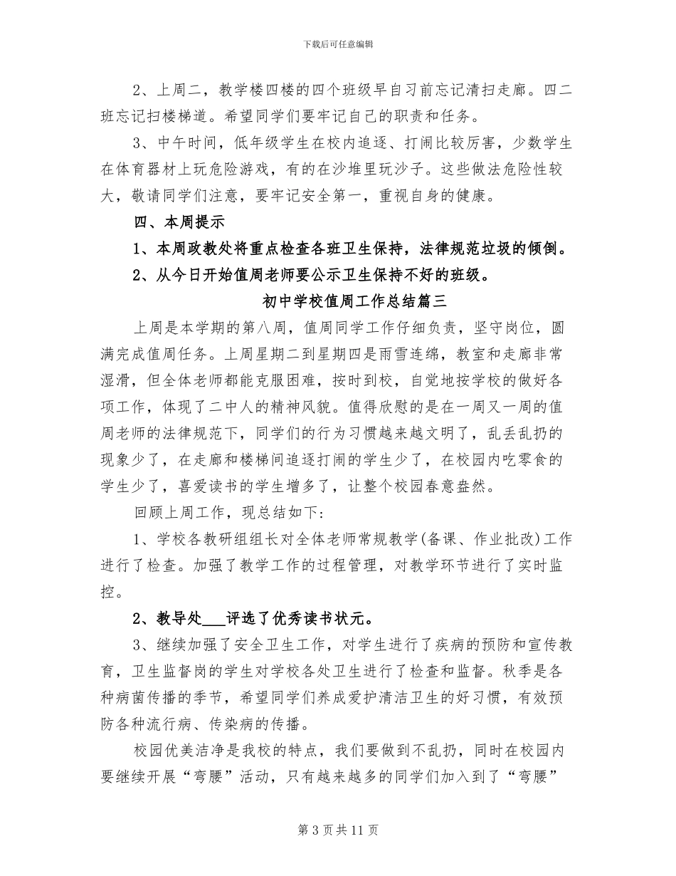 2024年初中学校值周工作总结_第3页