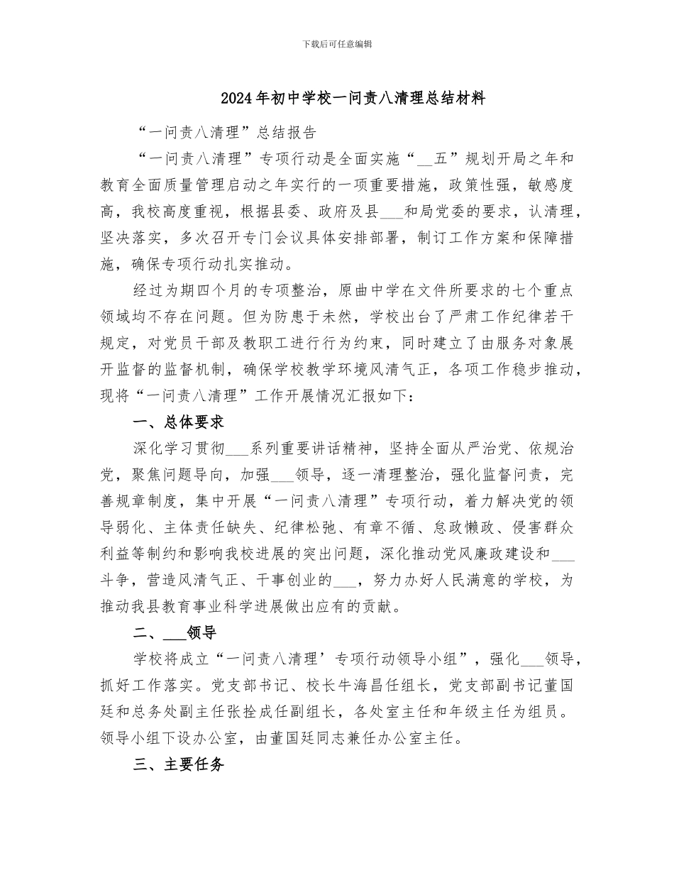 2024年初中学校一问责八清理总结材料_第1页