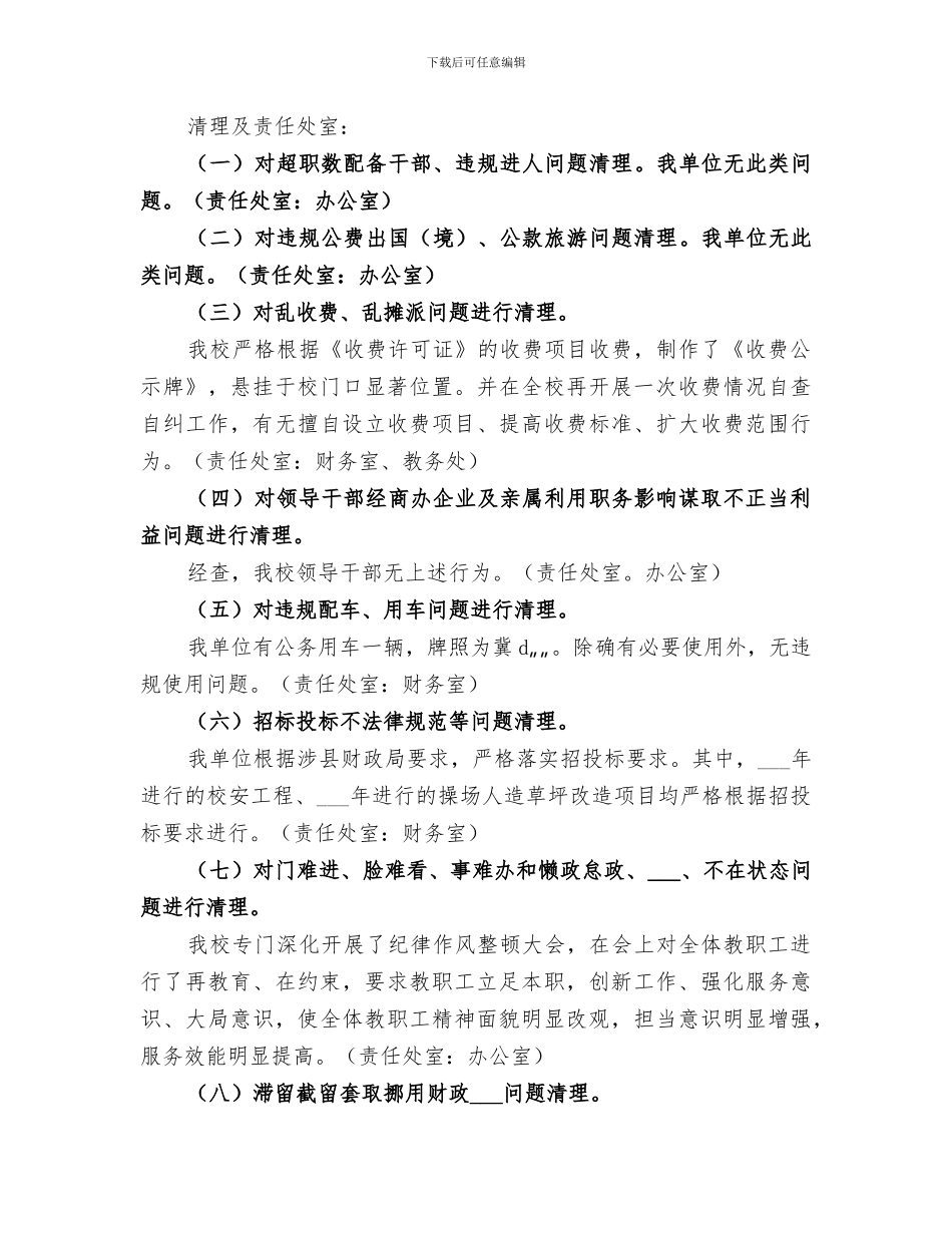 2024年初中学校一问责八清理总结材料_第2页