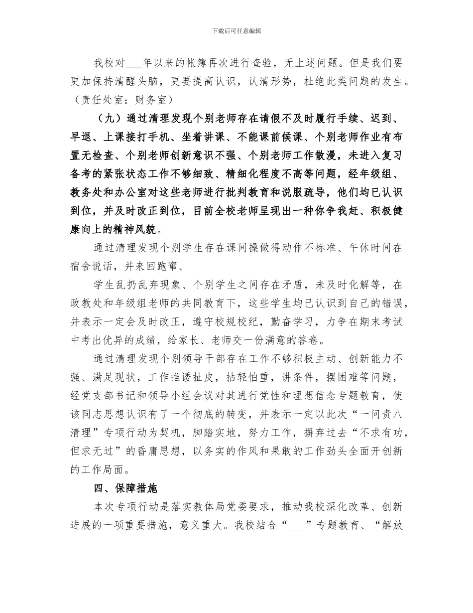 2024年初中学校一问责八清理总结材料_第3页