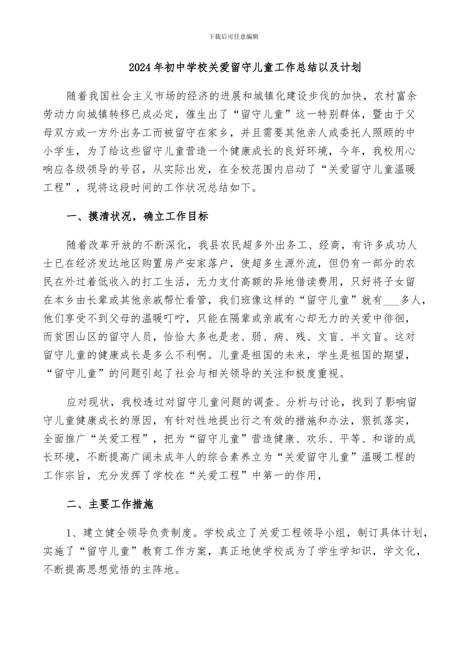 2024年初中学校关爱留守儿童工作总结以及计划_第1页