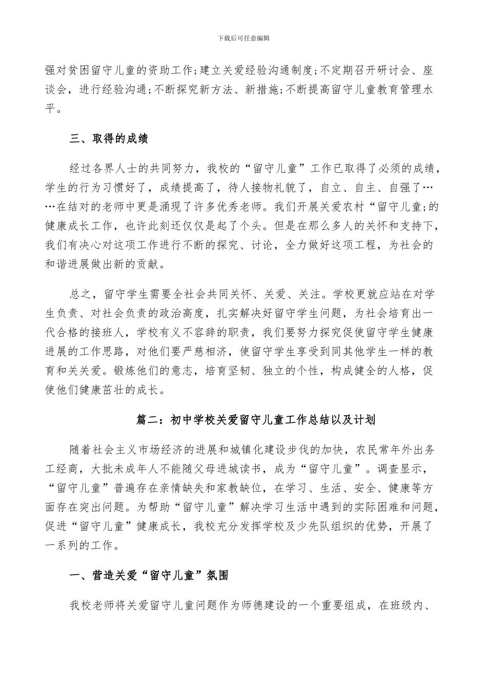 2024年初中学校关爱留守儿童工作总结以及计划_第3页