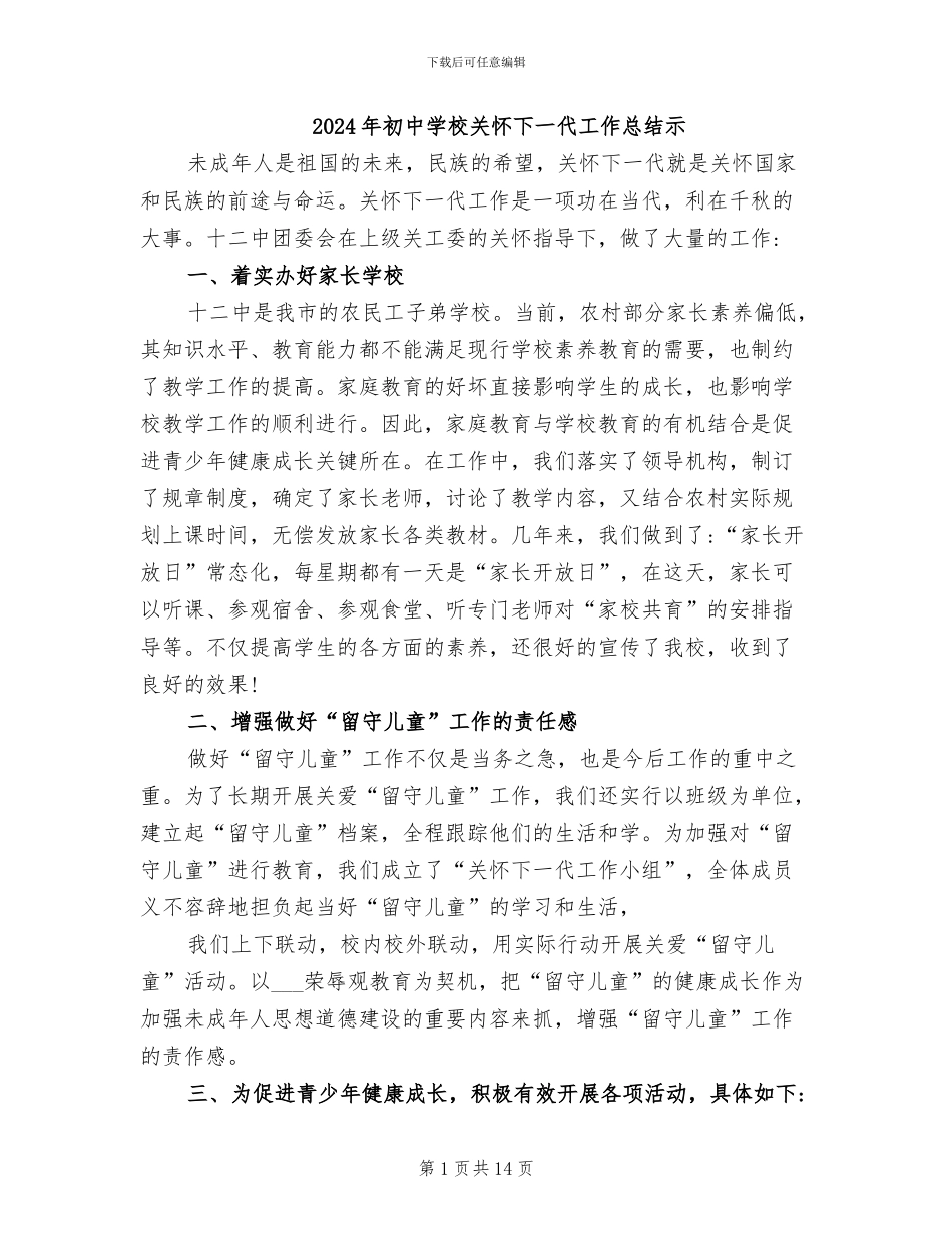 2024年初中学校关心下一代工作总结示_第1页