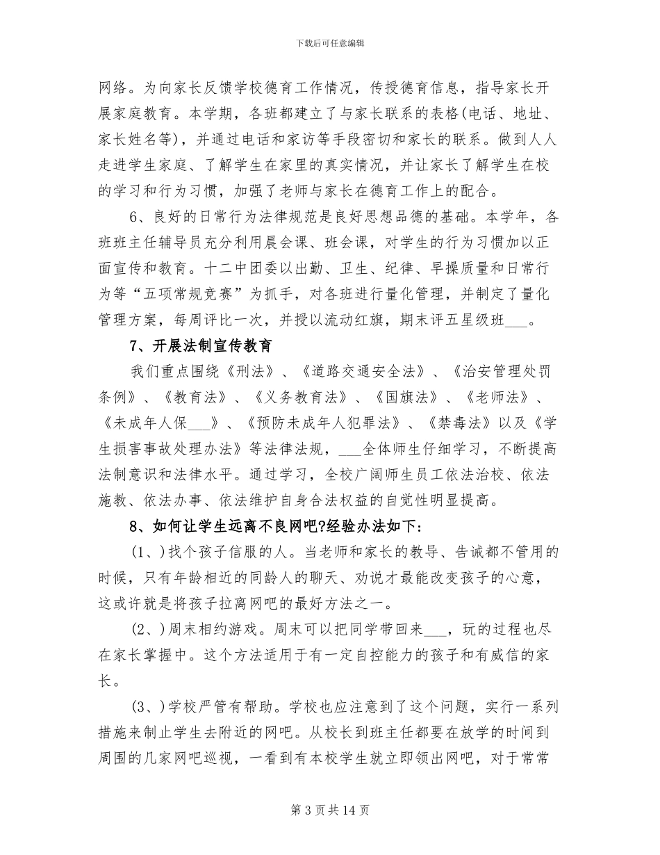 2024年初中学校关心下一代工作总结示_第3页