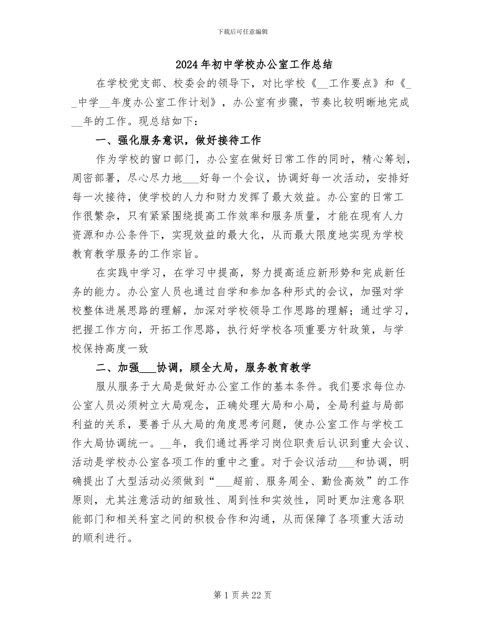 2024年初中学校办公室工作总结_第1页