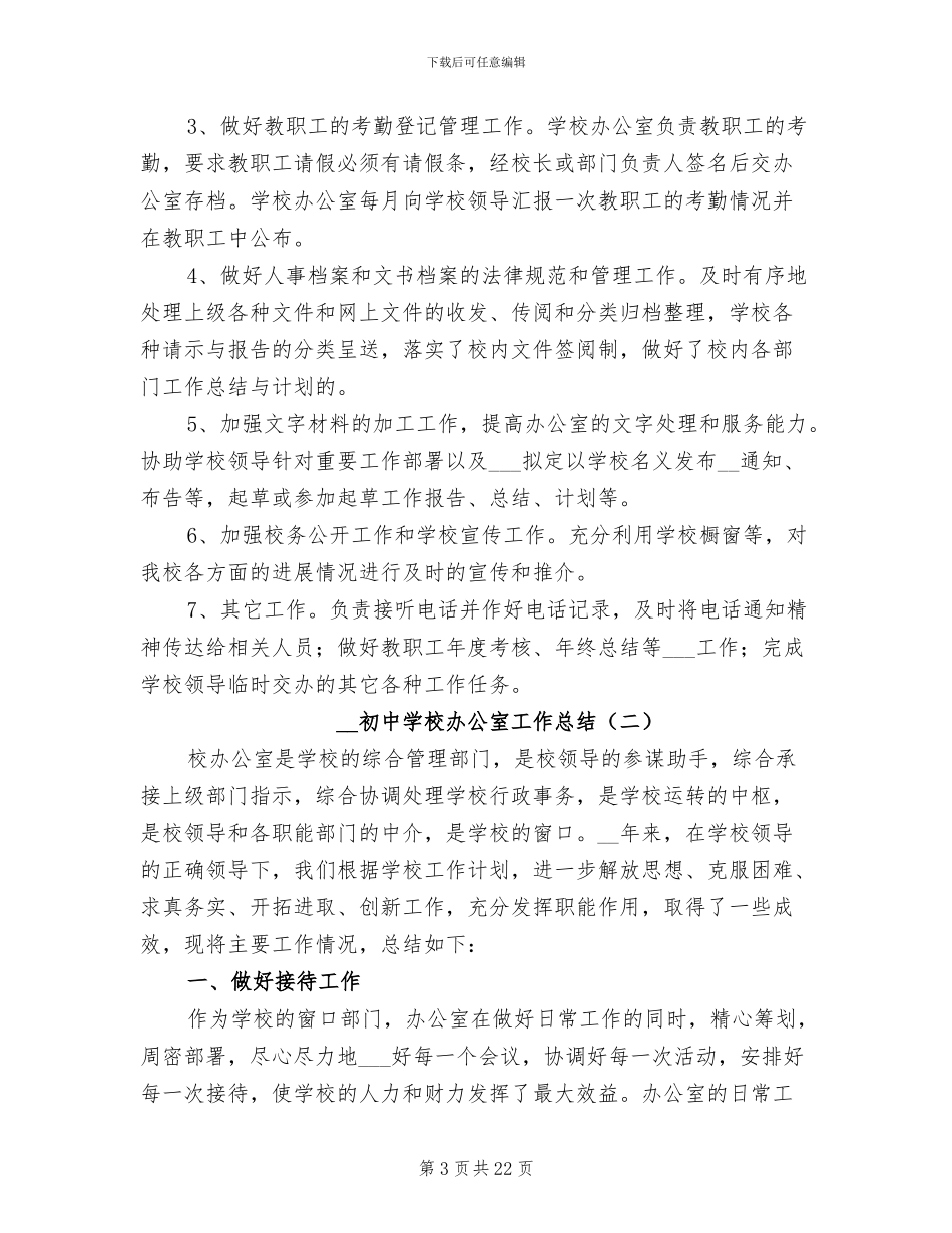 2024年初中学校办公室工作总结_第3页