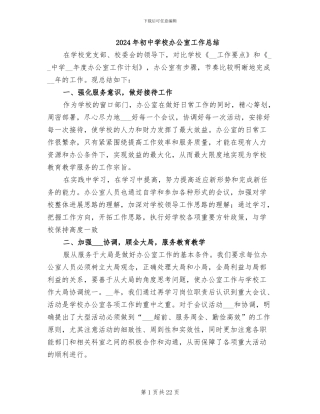 2024年初中学校办公室工作总结