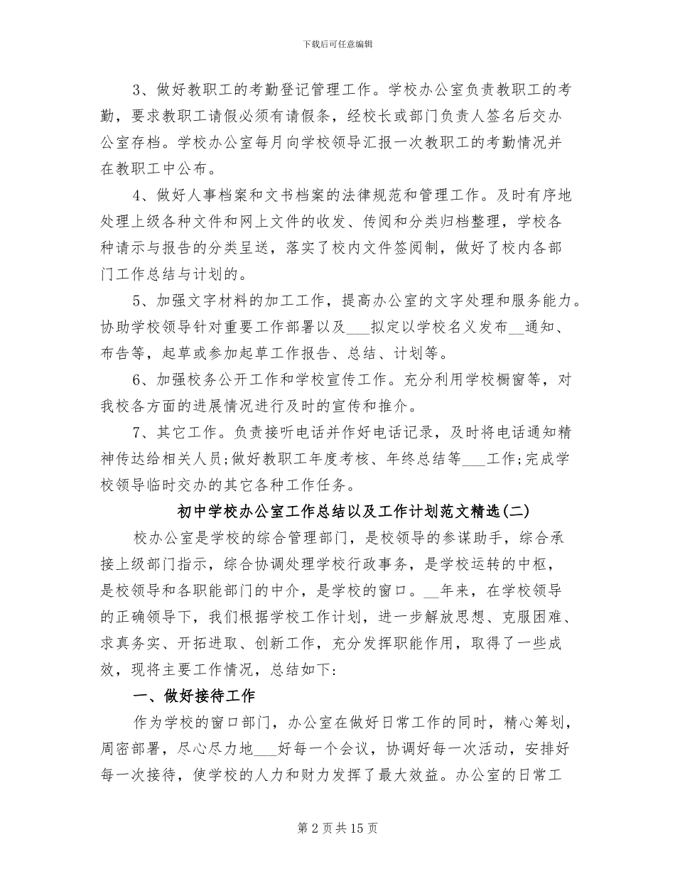 2024年初中学校办公室工作总结以及工作计划_第2页