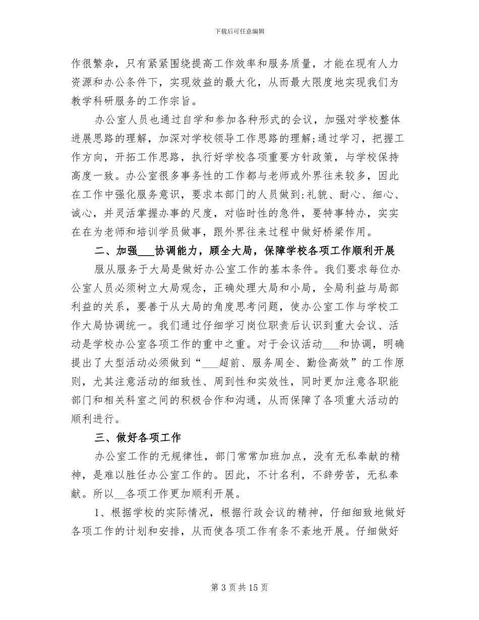 2024年初中学校办公室工作总结以及工作计划_第3页