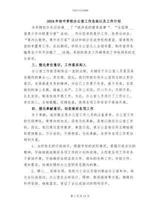 2024年初中学校办公室工作总结以及工作计划