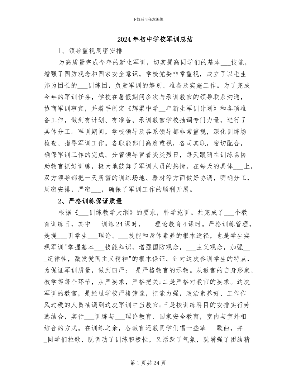 2024年初中学校军训总结_第1页
