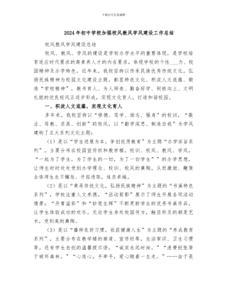 2024年初中学校加强校风教风学风建设工作总结