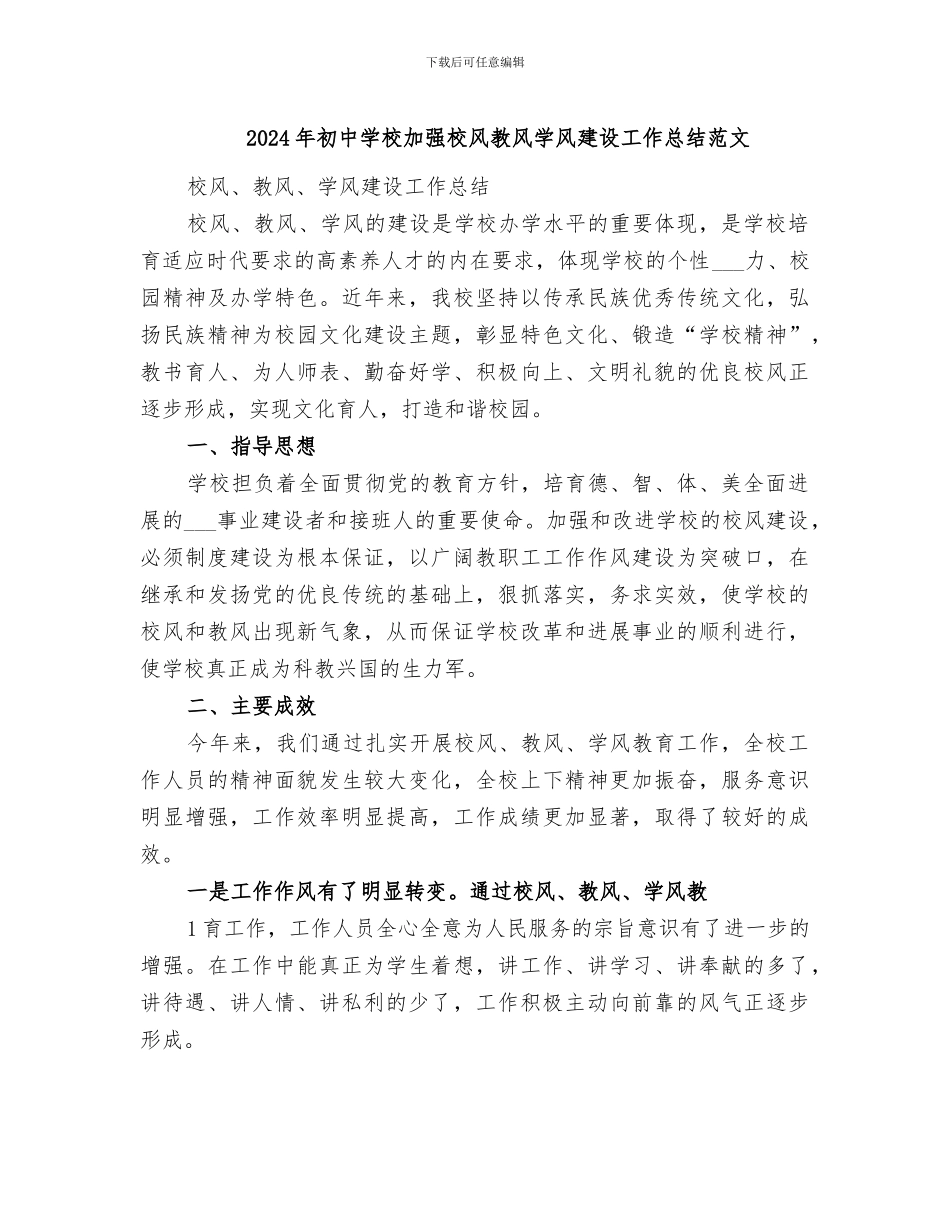 2024年初中学校加强校风教风学风建设工作总结范文_第1页