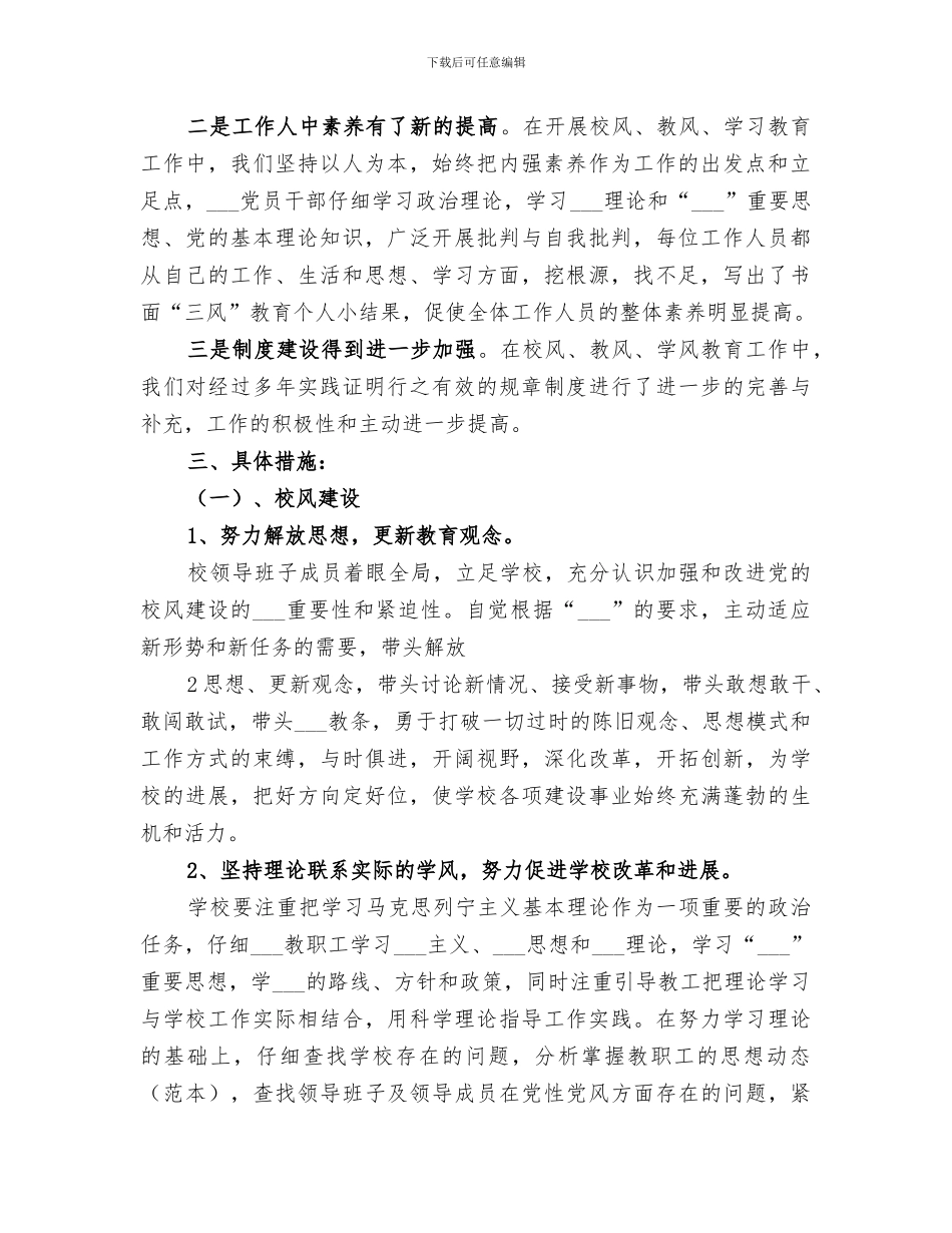 2024年初中学校加强校风教风学风建设工作总结范文_第2页