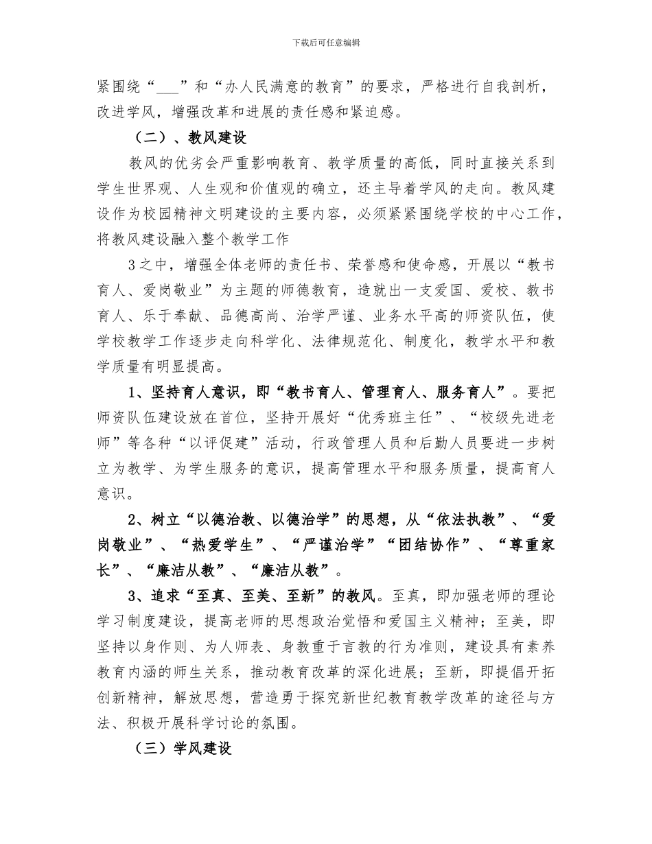 2024年初中学校加强校风教风学风建设工作总结范文_第3页