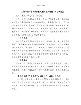 2024年初中学校加强校风教风学风建设工作总结范文