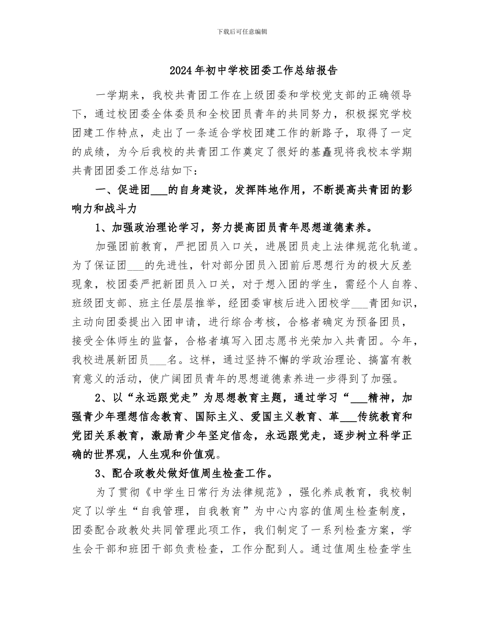 2024年初中学校团委工作总结报告_第1页