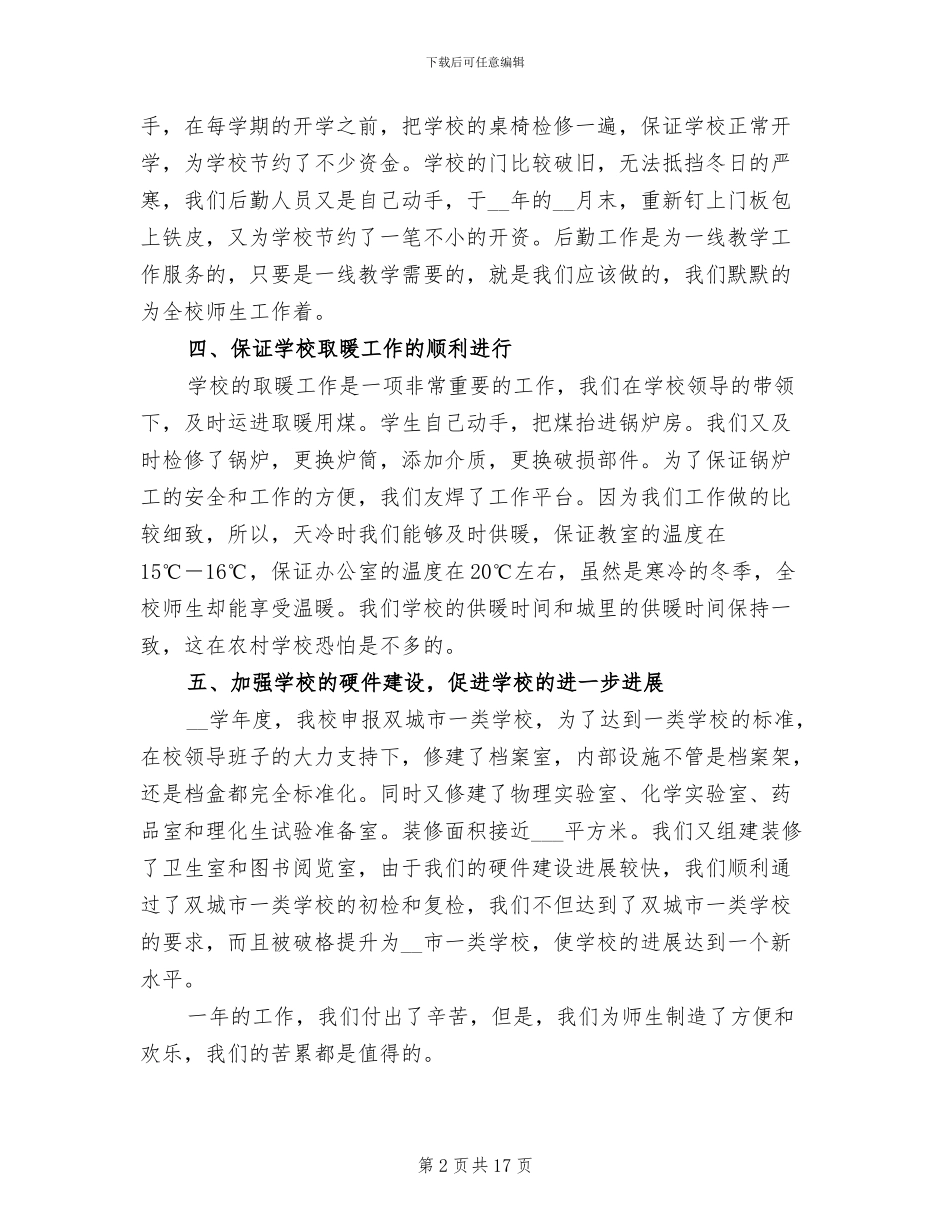 2024年初中学校后勤工作总结_第2页