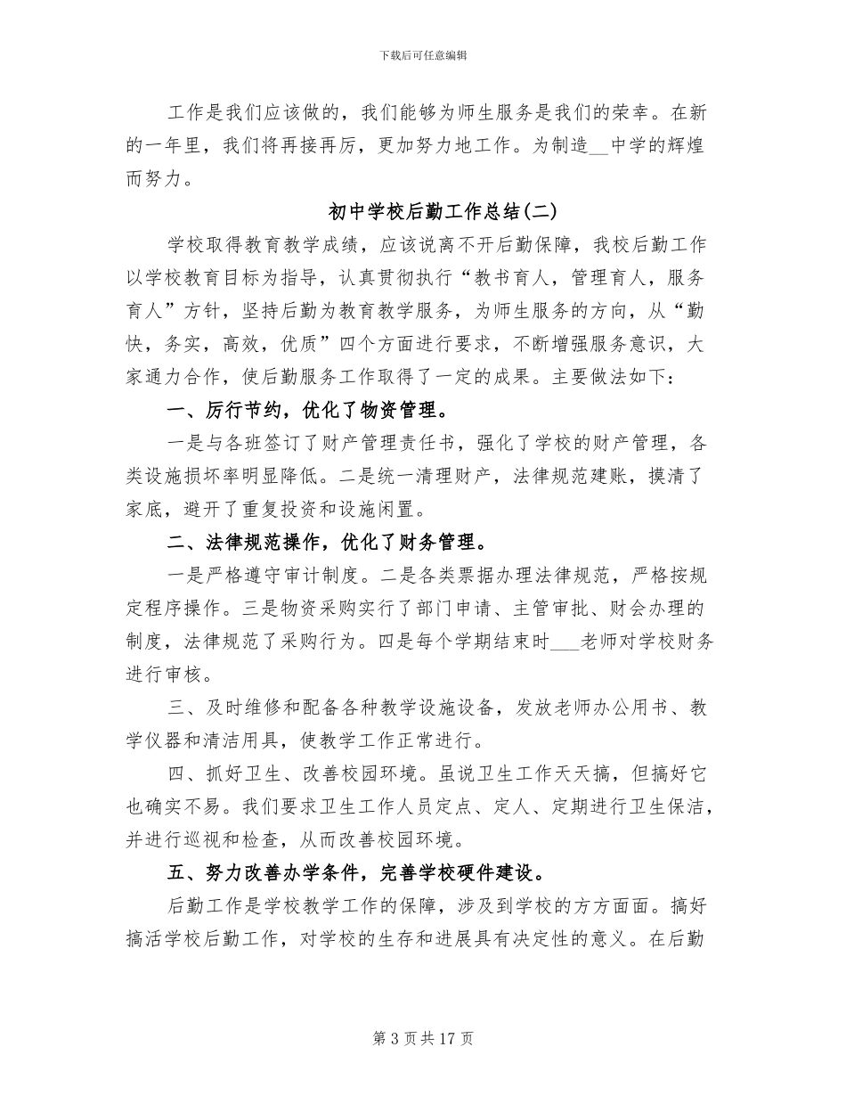 2024年初中学校后勤工作总结_第3页
