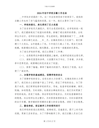 2024年初中学校后勤工作总结