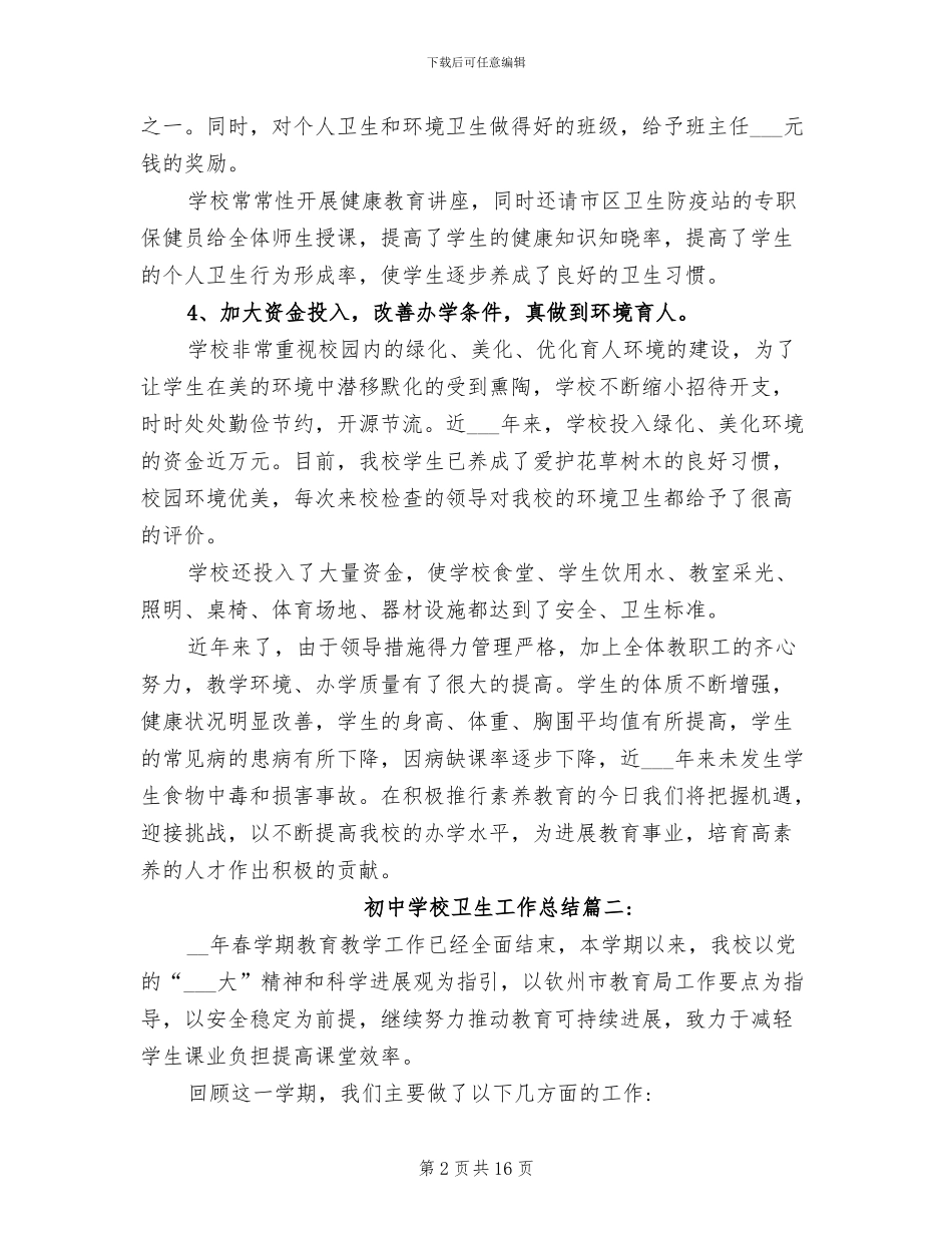 2024年初中学校卫生工作总结_第2页