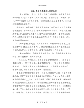 2024年初中学校卫生工作总结
