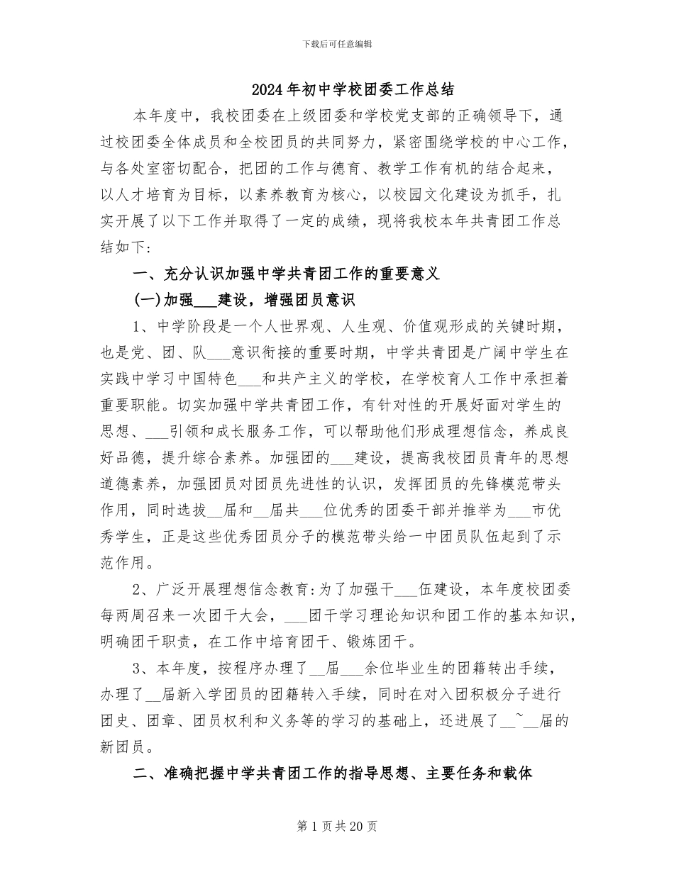 2024年初中学校团委工作总结_第1页