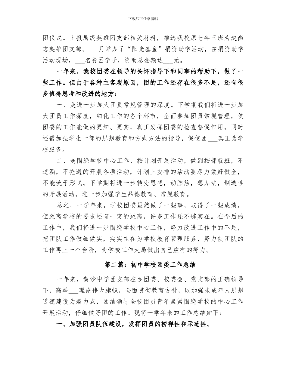 2024年初中学校团委工作总结范文_第3页