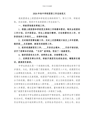 2024年初中学校团委工作总结范文