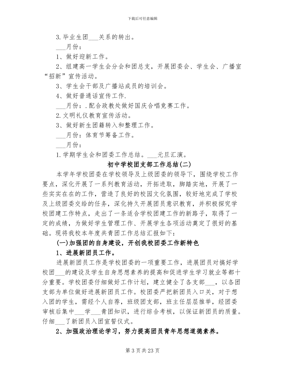 2024年初中学校团支部工作总结_第3页