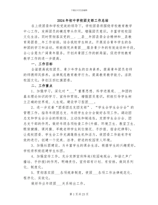 2024年初中学校团支部工作总结